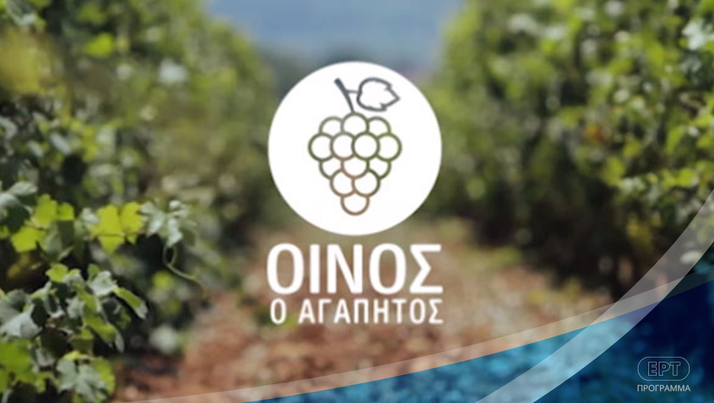 Οίνος ο Αγαπητός