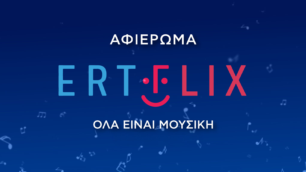 «Όλα Είναι Μουσική» 