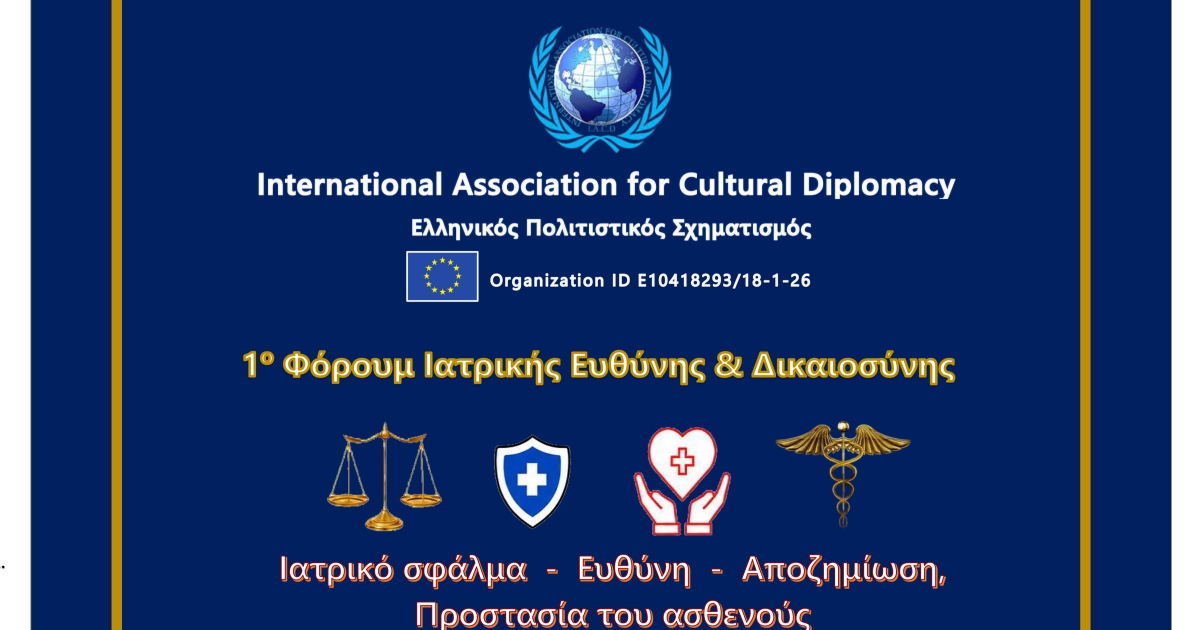 1ο Φόρουμ Ιατρικής Ευθύνης & Δικαιοσύνης 2026