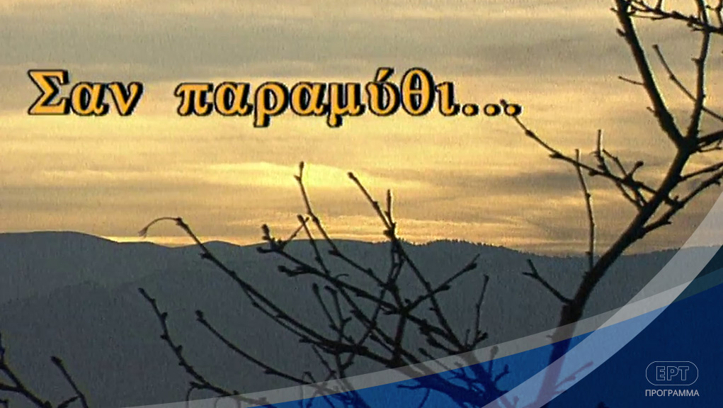 Σαν Παραμύθι – ΕΡΤ Αρχείο
