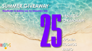 25 για τα 25 — Ο Kosmos 93,6 προσφέρει στους ακροατές του 25 βιβλία για το καλοκαίρι