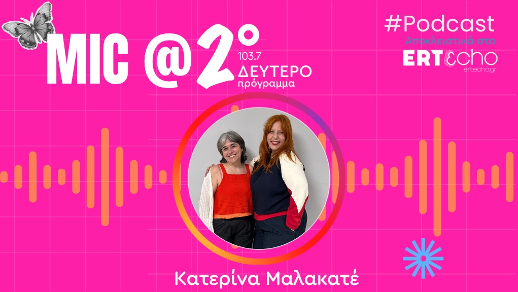«Mic@2o» – Podcast αποκλειστικά στο ERT εcho