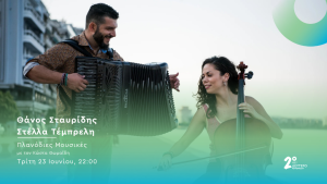 Ο Θάνος Σταυρίδης και η Στέλλα Τέμπρελη στο Δεύτερο Πρόγραμμα
