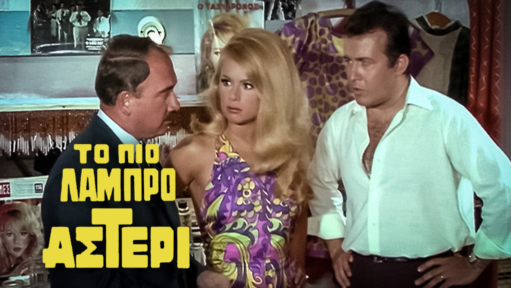 Το Πιο Λαμπρό Αστέρι – Ελληνική Ταινία
