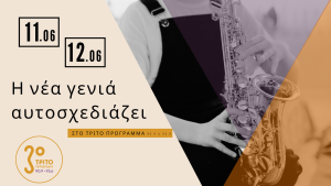 Αφιέρωμα στο 3ο & 4ο Jazz Festival Μουσικών Σχολείων Αττικής
