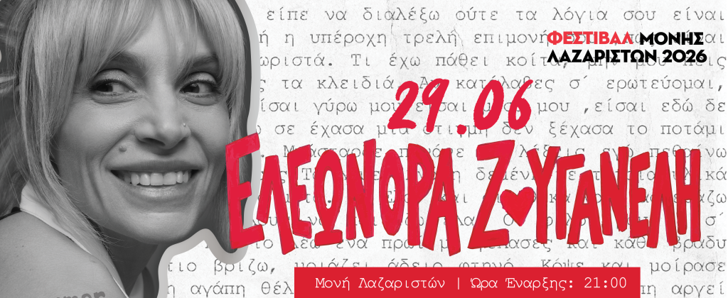 Ελεωνόρα Ζουγανέλη – Φεστιβάλ Μονής Λαζαριστών