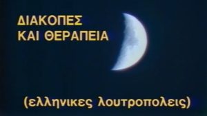 Διακοπές και θεραπεία – Αύγουστος 1987
