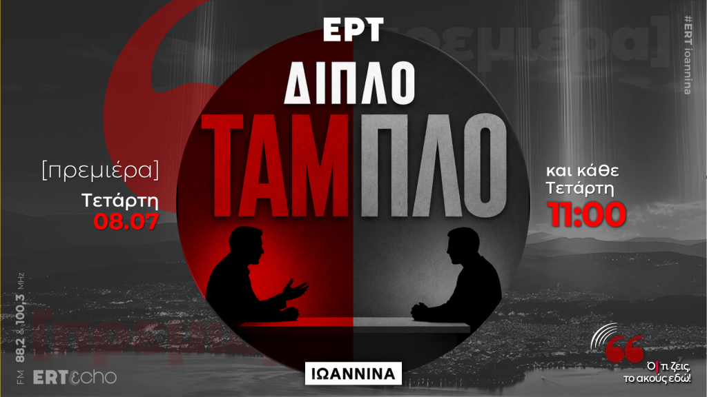 [νέα εκπομπή] Διπλό Ταμπλό, με τον Ηλία Μήτσιο