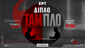 [νέα εκπομπή] Διπλό Ταμπλό, με τον Ηλία Μήτσιο