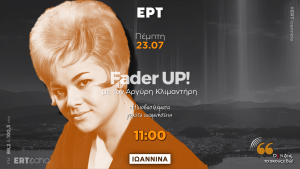 Fader UP! ΙΙΙ «Ηλιοβασίλεματα Γεμάτα Αναμνήσεις»