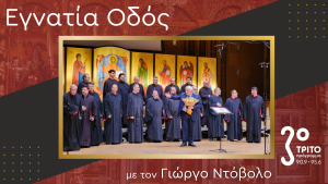 Η Μεγάλη Ευρωπαϊκή Διάκριση της Βυζαντινής Χορωδίας Αθηνών