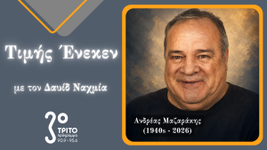 Αποχαιρετισμός στον Ανδρέα Μαζαράκη