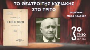  «Το Άσπρο και το Μαύρο» του Σπύρου Μελά