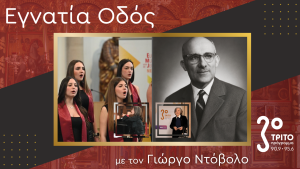 Η Διεθνής Διάκριση της Χορωδίας του Μουσικού Σχολείου Ιλίου & Ένα Αφιέρωμα στον Αείμνηστο Ιωάννη Παπαδάτο