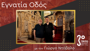 Οδοιπορικό στη Ρωμιοσύνη της Κωνσταντινούπολης με τον Συμεών Σολταρίδη