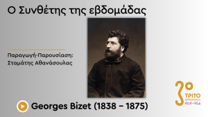 Ο Συνθέτης της “Carmen”