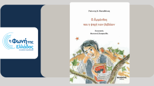 «Ο Αρμάνδος και η ψυχή των βιβλίων» (Μέρος Β’)