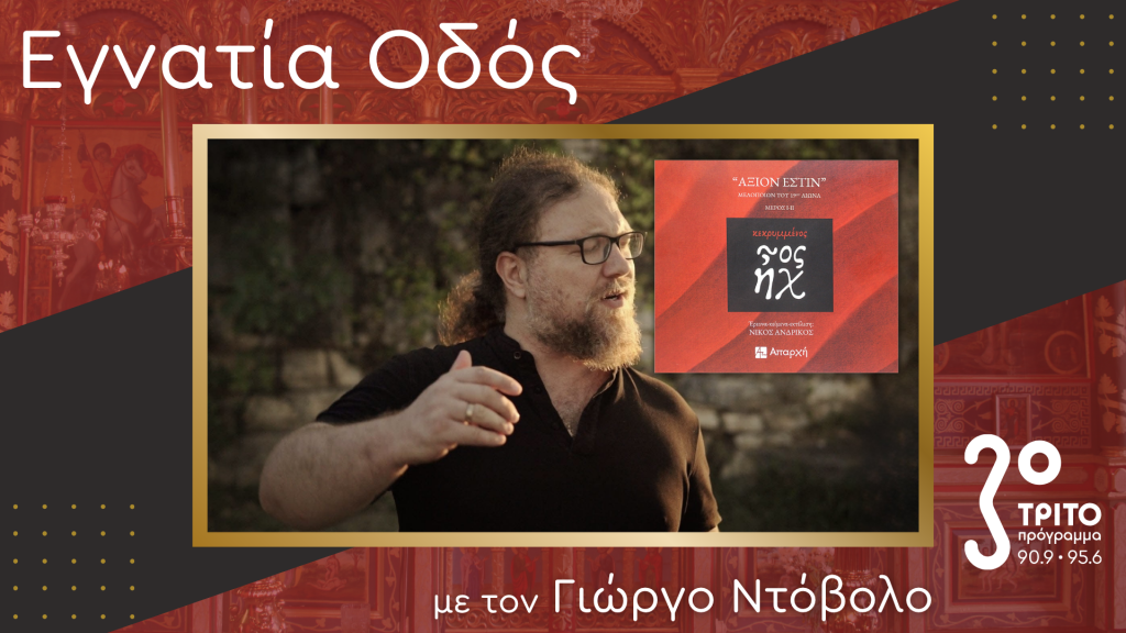 «Άξιον Εστίν»: Άγνωστες Μελοποιήσεις του Ύμνου με τον Μελετητή Νίκο Ανδρίκο