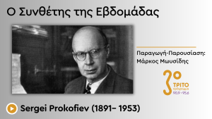 Η «Κλασική» Αρχή & ο Ενορχηστρωτικός Δυναμισμός του «Παραμυθένιου» Ρώσου