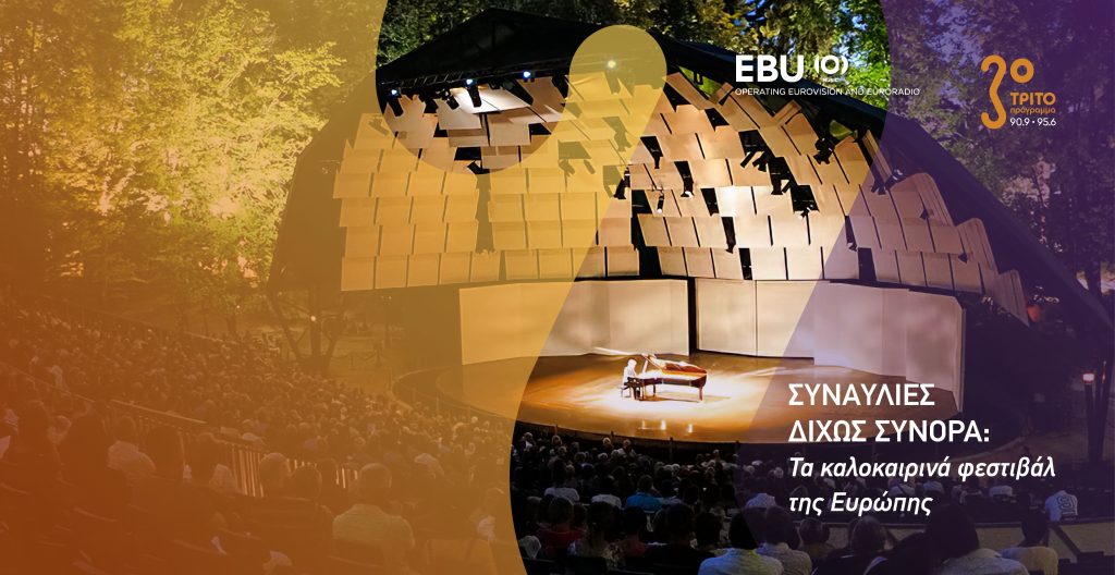 Το Τρίτο Πρόγραμμα ταξιδεύει στα κορυφαία καλοκαιρινά φεστιβάλ της Ευρώπης μέσω της EBU