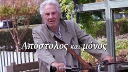 Απόστολος και Μόνος – ΕΡΤ Αρχείο