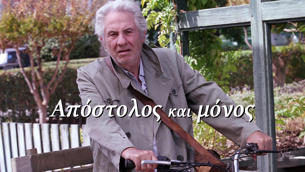 Απόστολος και Μόνος – ΕΡΤ Αρχείο