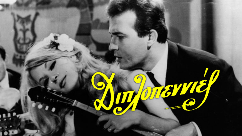 Διπλοπενιές – Ελληνική Ταινία