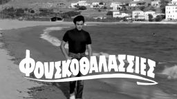 Φουσκοθαλασσιές – Ελληνική Ταινία