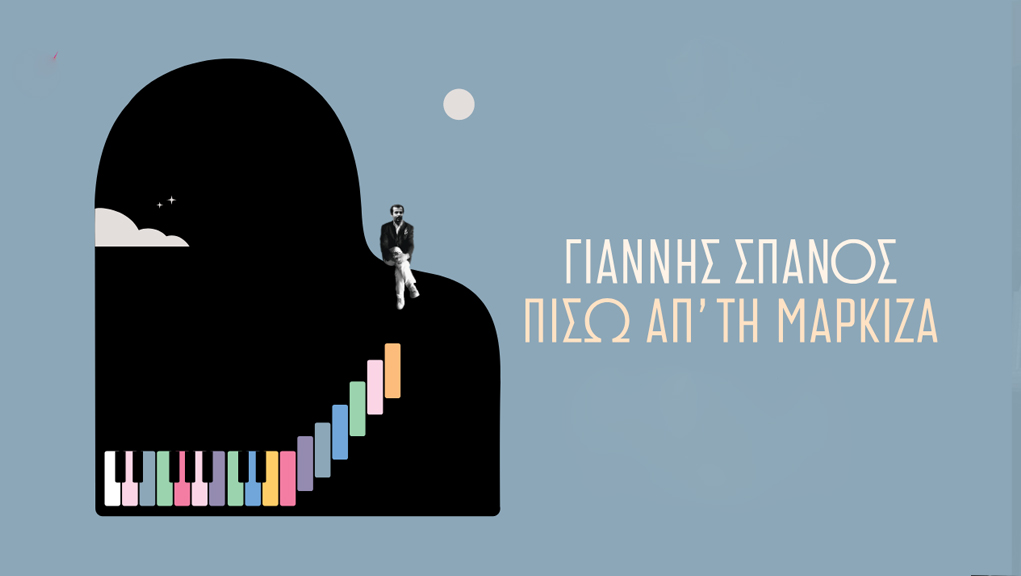 Γιάννης Σπανός: Πίσω απ’ τη Μαρκίζα | Cosmos Docs