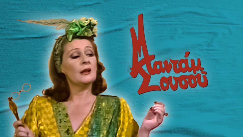 Μαντάμ Σουσού – ΕΡΤ Αρχείο