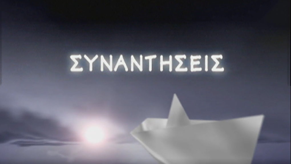 Συναντήσεις – ΕΡΤ Αρχείο
