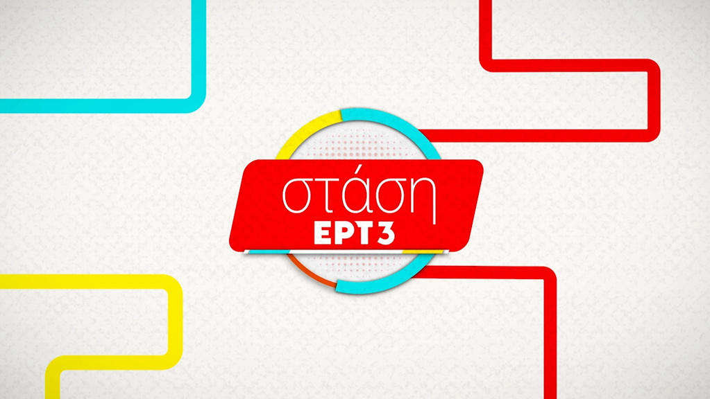 Στάση ΕΡΤ3