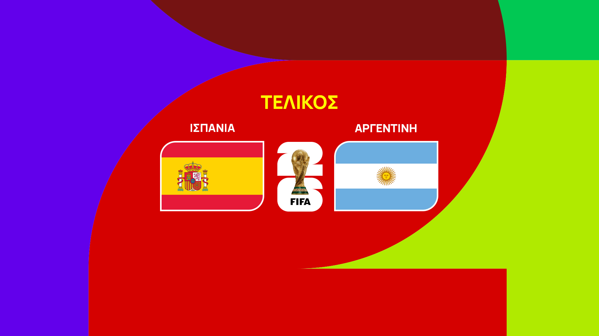 Μουντιάλ 2026 | Ισπανία – Αργεντινή | Τελικός – Απονομή | Νέα Υόρκη