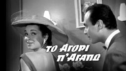 Το Αγόρι που Αγαπώ  – Ελληνική Ταινία