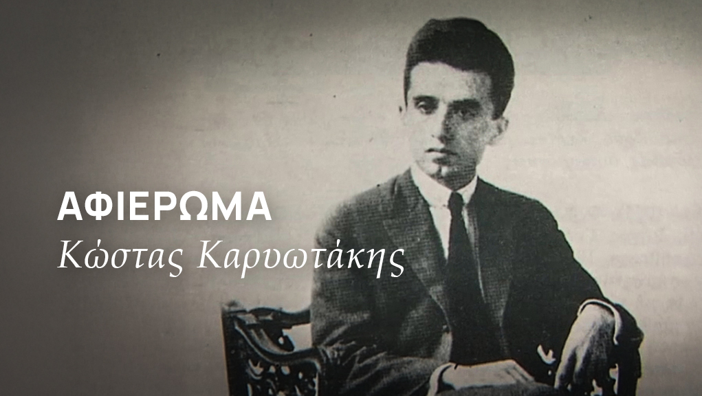 ERTFLIX: Αφιέρωμα στον Κώστα Καρυωτάκη