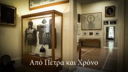Από Πέτρα και Χρόνο