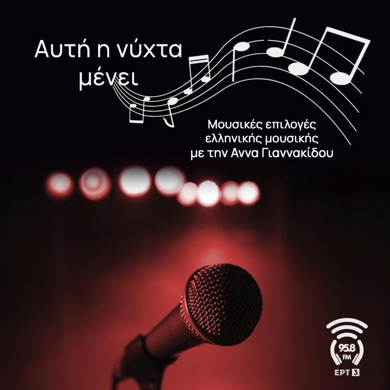 Αυτή η Νύχτα Μένει