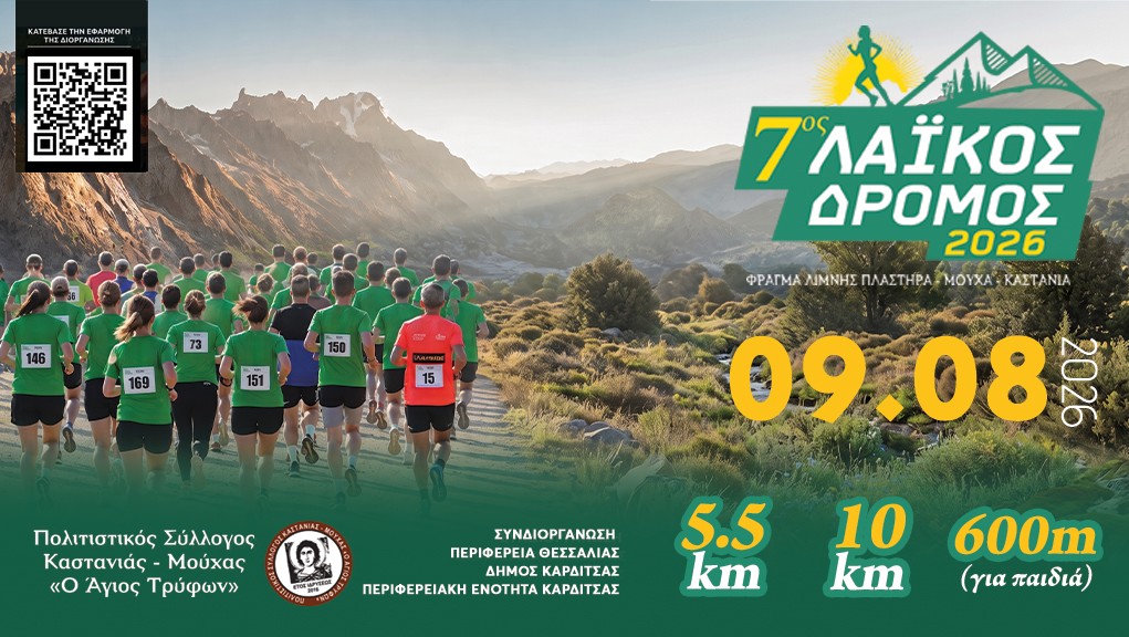 7ος Λαϊκός Αγώνας Δρόμου