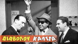 Διαβόλου Κάλτσα – Ελληνική Ταινία