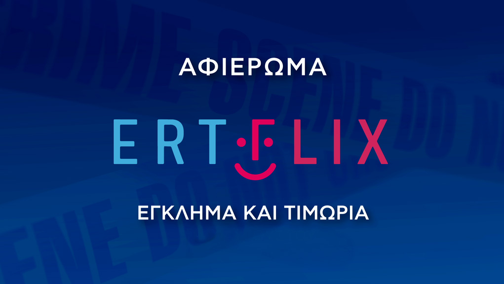 Αύγουστος στο ERTFLIX
