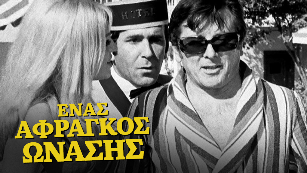 Ένας Άφραγκος Ωνάσης – Ελληνική Ταινία