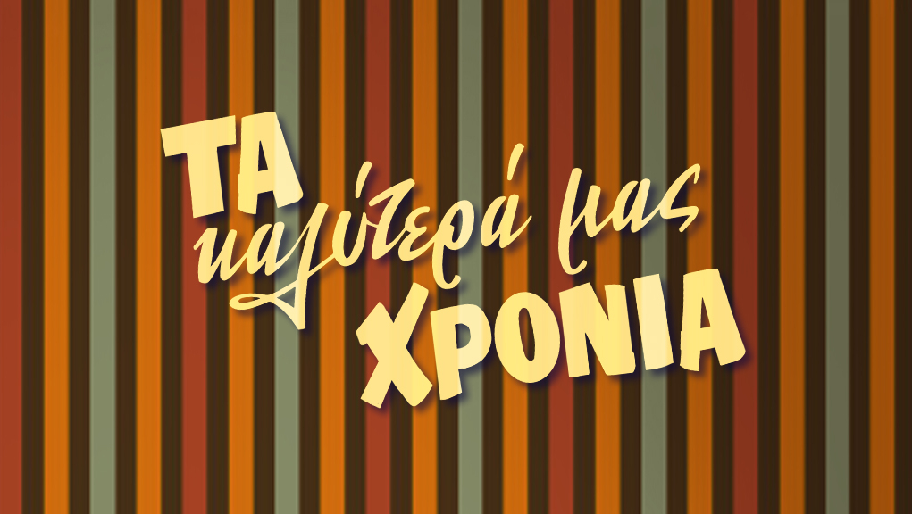 Τα Καλύτερά μας Χρόνια