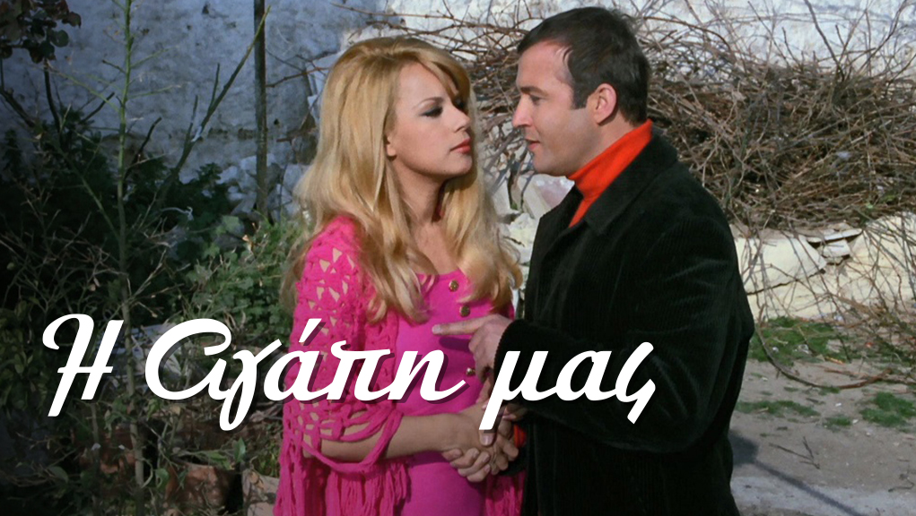 Η Αγάπη μας – Ελληνική Ταινία