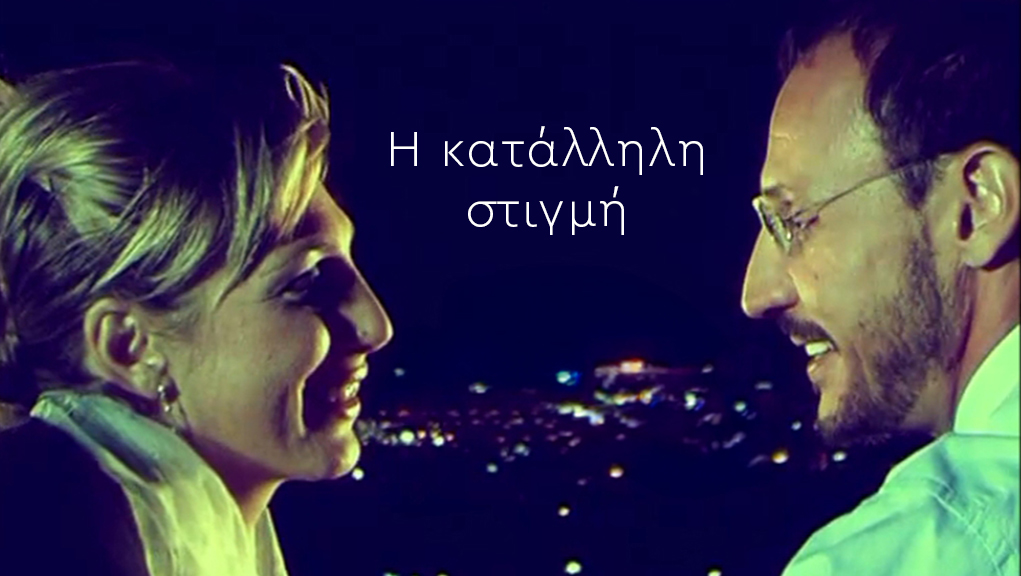 Η Κατάλληλη Στιγμή