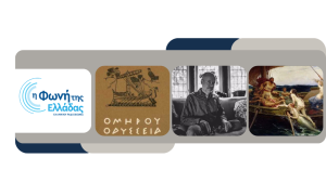 Γιατί η «Οδύσσεια» μάς αφορά ακόμη;