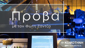 «Πρόβα» – Νέα εκπομπή από την ΕΡΤ Κομοτηνής