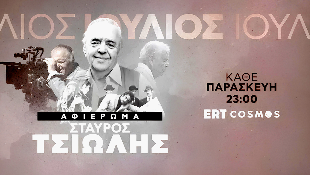 Ο Σταύρος Τσιώλης στη ζώνη Νέου Ελληνικού Κινηματογράφου