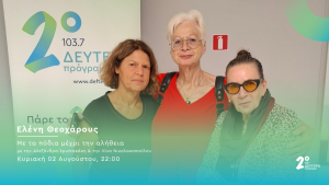 Η Ελένη Θεοχάρους στο Δεύτερο Πρόγραμμα