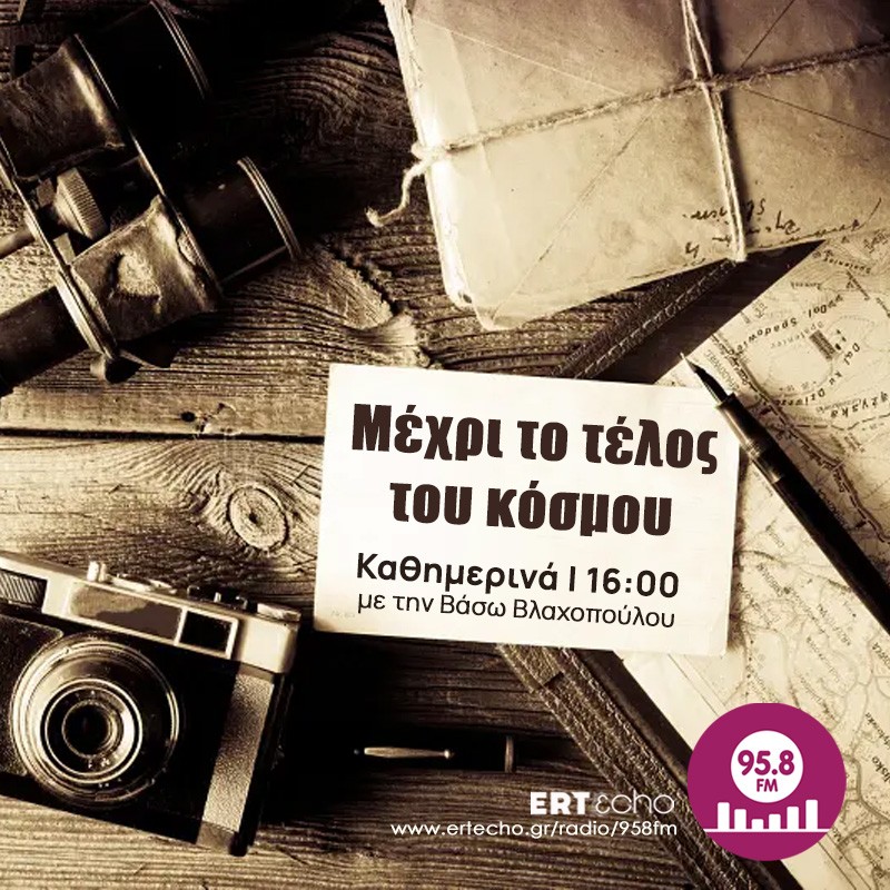 Μέχρι το Τέλος του Κόσμου