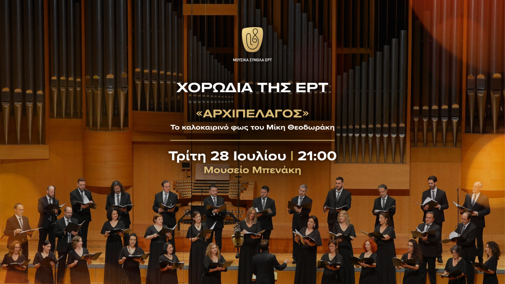 Η Χορωδία της ΕΡΤ σε μια ξεχωριστή συναυλία στο Μουσείο Μπενάκη 